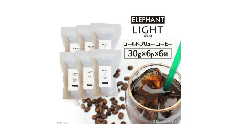 【ふるさと納税】コールドブリュー コーヒー ライトブレンド 30g×6p×6袋 [エレファントコーヒー 福岡県 筑紫野市 21760676] スペシャルティ 珈琲 自家焙煎 アイスコーヒー オリジナル ブレンド