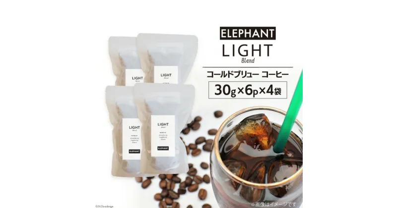 【ふるさと納税】コールドブリュー コーヒー ライトブレンド 30g×6p×4袋 [エレファントコーヒー 福岡県 筑紫野市 21760677] スペシャルティ 珈琲 自家焙煎 アイスコーヒー オリジナル ブレンド