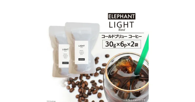 【ふるさと納税】コールドブリュー コーヒー ライトブレンド 30g×6p×2袋 [エレファントコーヒー 福岡県 筑紫野市 21760678] スペシャルティ 珈琲 自家焙煎 アイスコーヒー オリジナル ブレンド