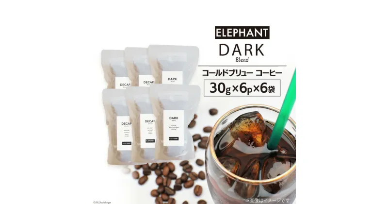 【ふるさと納税】コールドブリュー コーヒー ダークブレンド 30g×6p×6袋 [エレファントコーヒー 福岡県 筑紫野市 21760679] スペシャルティ 珈琲 自家焙煎 アイスコーヒー オリジナル ブレンド