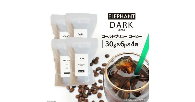 【ふるさと納税】コールドブリュー コーヒー ダークブレンド 30g×6p×4袋 [エレファントコーヒー 福岡県 筑紫野市 21760680] スペシャルティ 珈琲 自家焙煎 アイスコーヒー オリジナル ブレンド