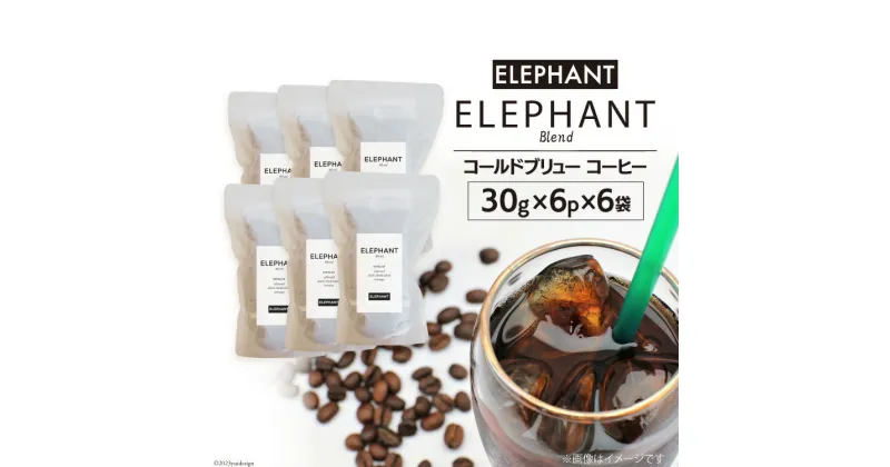 【ふるさと納税】コールドブリュー コーヒー エレファントブレンド 30g×6p×6袋 [エレファントコーヒー 福岡県 筑紫野市 21760682] スペシャルティ 珈琲 自家焙煎 アイスコーヒー オリジナル ブレンド