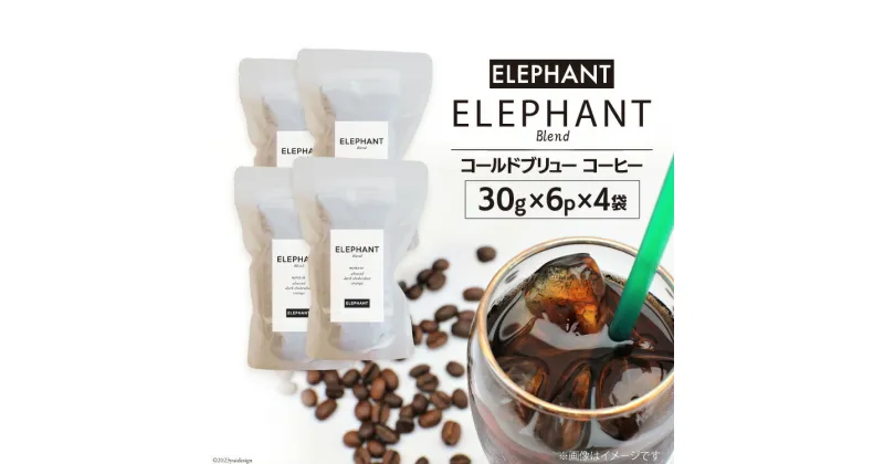 【ふるさと納税】コールドブリュー コーヒー エレファントブレンド 30g×6p×4袋 [エレファントコーヒー 福岡県 筑紫野市 21760683] スペシャルティ 珈琲 自家焙煎 アイスコーヒー オリジナル ブレンド