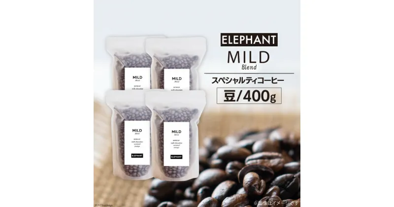 【ふるさと納税】コーヒー 豆 マイルドブレンド 400g [エレファントコーヒー 福岡県 筑紫野市 21760689] 珈琲 スペシャルティコーヒー 自家焙煎