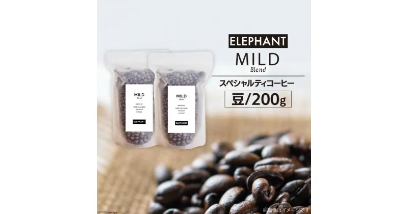 【ふるさと納税】コーヒー 豆 マイルドブレンド 200g [エレファントコーヒー 福岡県 筑紫野市 21760690] 珈琲 スペシャルティコーヒー 自家焙煎