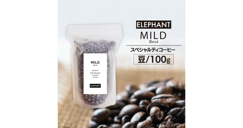 【ふるさと納税】コーヒー 豆 マイルドブレンド 100g / エレファントコーヒー / 福岡県 筑紫野市 [21760352] 珈琲 スペシャルティコーヒー 自家焙煎