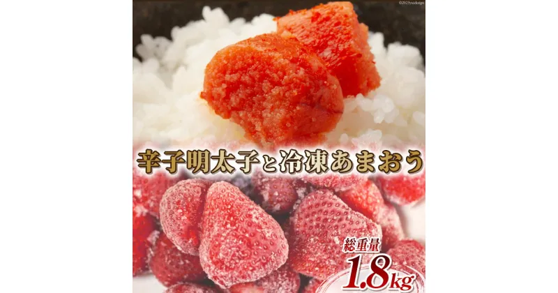 【ふるさと納税】訳あり 辛子明太子 小切れ 100g×10 計1kg＆あまおう 800g セット / MEAT PLUS / 福岡県 筑紫野市 [21760381] 明太子 めんたいこ 切子 切れ子 冷凍 家庭用 いちご 規格外 イチゴ 苺 冷凍