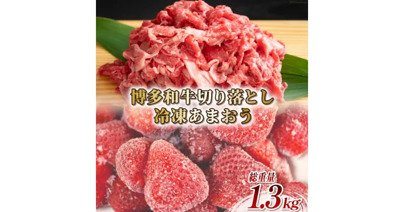 【ふるさと納税】訳あり 博多和牛 切り落とし 部位おまかせ 500g ＆あまおう 800g セット / MEAT PLUS / 福岡県 筑紫野市 [21760382] 肉 牛肉 黒毛和牛 いちご 規格外 イチゴ 苺 冷凍