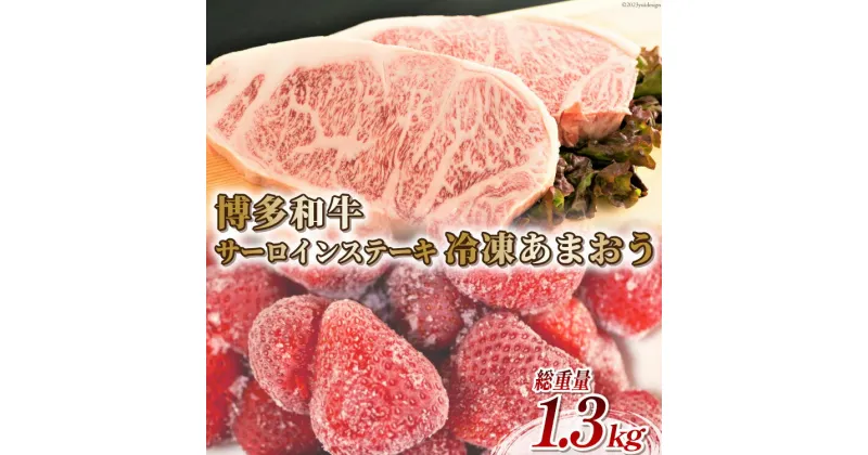 【ふるさと納税】訳あり 博多和牛 サーロイン ステーキ 250g×2＆あまおう 800g セット / MEAT PLUS / 福岡県 筑紫野市 [21760383] 肉 牛肉 黒毛和牛 訳アリ 厚さ不揃い いちご 規格外 イチゴ 苺 冷凍