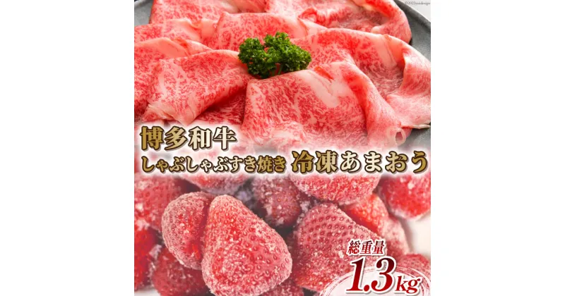 【ふるさと納税】訳あり 博多和牛 しゃぶすき 部位おまかせ 500g ＆ あまおう 800g セット / MEAT PLUS / 福岡県 筑紫野市 [21760384] 肉 牛肉 黒毛和牛 しゃぶしゃぶ すき焼き いちご イチゴ 苺 冷凍