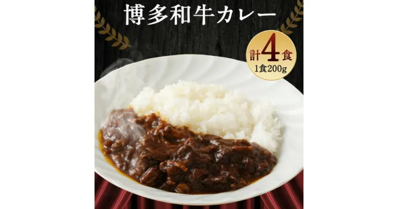 【ふるさと納税】カレー 『博多和牛の黄金カレー』 200g×4袋 / くしだ企画 / 福岡県 筑紫野市 [21760392] 冷凍 電子レンジ ビーフカレー 牛肉 和牛