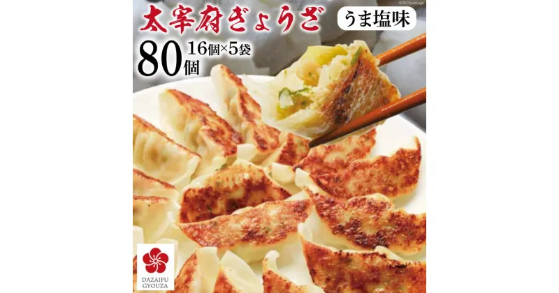 【ふるさと納税】太宰府ぎょうざ《うま塩味》80個(16個×5袋) / 太宰府ぎょうざ六九 / 福岡県 筑紫野市 [21760389] ぎょうざ ギョウザ 餃子 冷凍 国産にんにく 国産豚肉 惣菜 手軽 時短 おかず おつまみ 弁当 中華