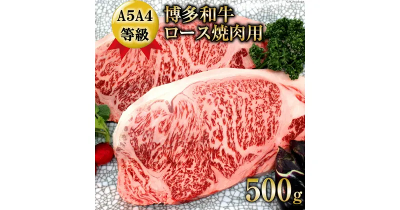 【ふるさと納税】【数量限定】博多和牛 ロース 焼肉用 500g / 筑前屋 / 福岡県 筑紫野市 [21760386] 肉 牛肉 和牛 牛 ビーフ 国産牛 ブランド牛 焼肉 冷凍