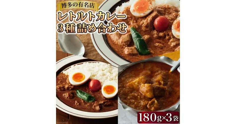 【ふるさと納税】レトルトカレー 180g×3種 詰め合わせ (職人仕込みのバターチキンカレー & 辛口ビーフカレー & ポークビンダル) / キヨトク / 福岡県 筑紫野市 [21760416] カレー チキン ビーフ ポーク ダメヤ監修 ガラム監修