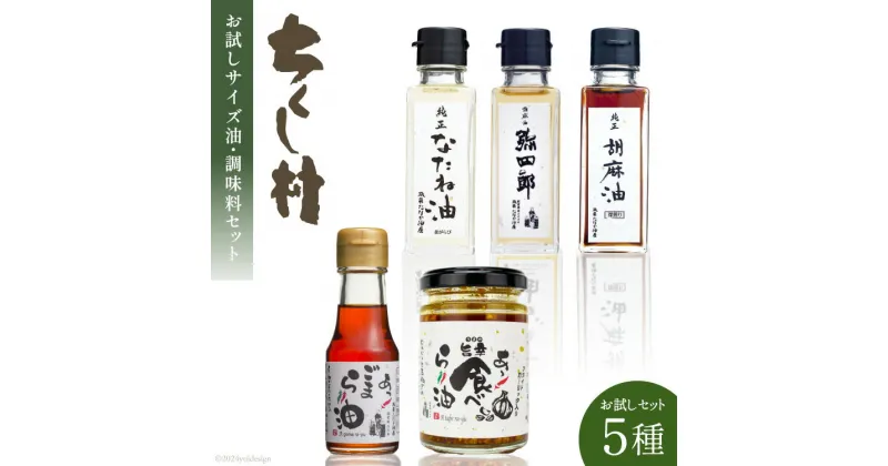 【ふるさと納税】お試しミニ油・調味料 セット 菜種油 90g & 純正胡麻油 90g & 胡麻油「弥四郎」 90g & 胡麻ラー油 70g & 食べるラー油 110g 計5本 [筑前たなか油屋 福岡県 筑紫野市 21760782] 油 食用油 ごま油 胡麻油 ゴマ油 米油 こめ油 コメ油 ラー油 辣油 詰め合わせ