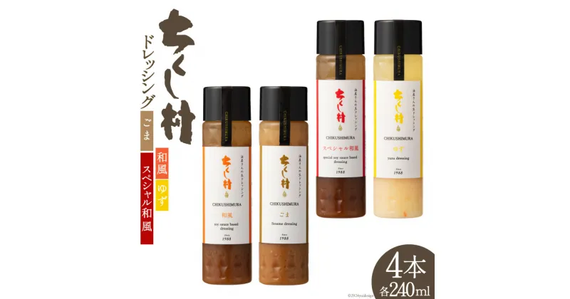 【ふるさと納税】ちくし村 ドレッシング 4種 セット 各240ml×1 計4本 [筑前たなか油屋 福岡県 筑紫野市 21760831] 調味料 和風 ゆず 柚子 ユズ ごま ゴマ 胡麻 詰め合わせ 食べ比べ 冷蔵