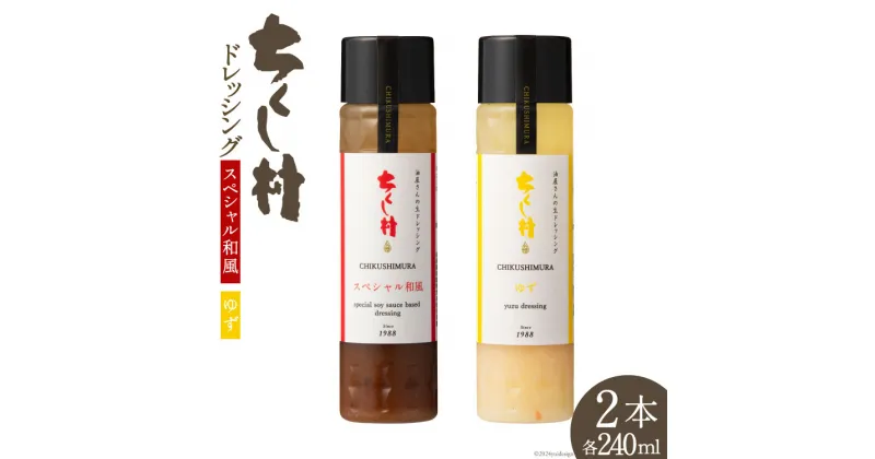 【ふるさと納税】ちくし村 ドレッシング 2種 セット 各240ml×1 計2本 [筑前たなか油屋 福岡県 筑紫野市 21760829] 調味料 和風 ゆず 柚子 ユズ 詰め合わせ 食べ比べ 冷蔵