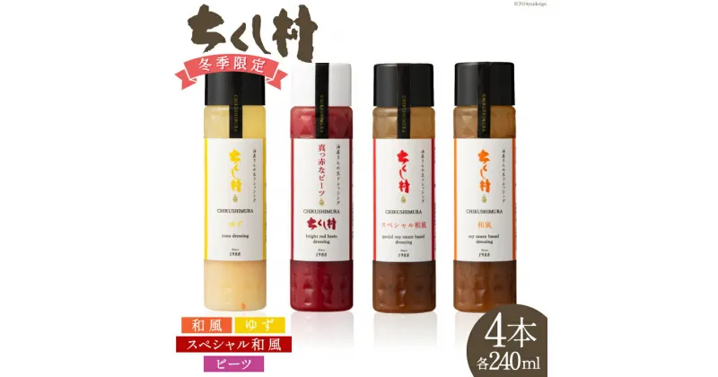 【ふるさと納税】【冬季限定】 生 ドレッシング 4種 セット 各240ml×1 計4本 [筑前たなか油屋 福岡県 筑紫野市 21760833] ドレッシング 調味料 和風 ゆず 柚子 ユズ ビーツ 期間限定 詰め合わせ 食べ比べ 冷蔵