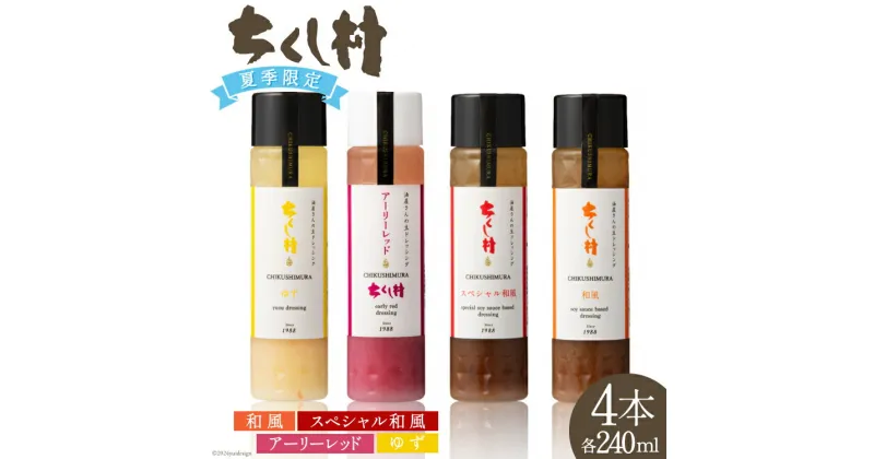 【ふるさと納税】【夏季限定】 生 ドレッシング 4種 セット 各240ml×1 計4本 [筑前たなか油屋 福岡県 筑紫野市 21760832] 調味料 和風 ゆず 柚子 ユズ 赤玉ねぎ 赤タマネギ 期間限定 詰め合わせ 食べ比べ 冷蔵