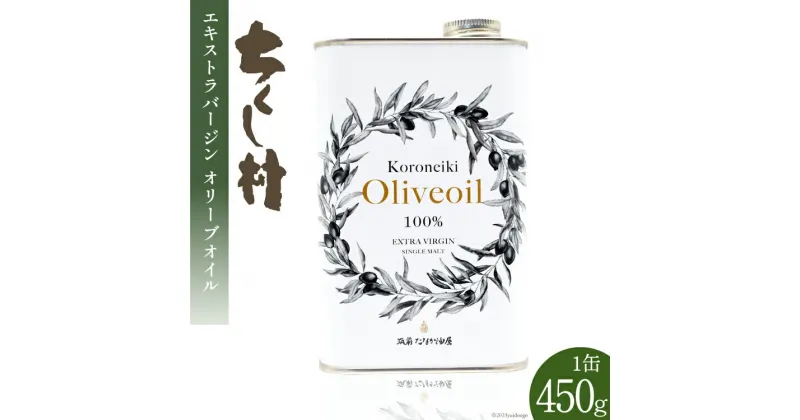 【ふるさと納税】エキストラバージン オリーブオイル KORONEIKI 450g / 筑前たなか油屋 / 福岡県 筑紫野市 [21760403] 油 食用油 オリーブ油