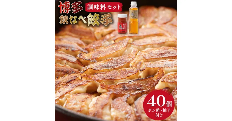 【ふるさと納税】[博多鉄なべ餃子調味料セット] 餃子40個 & 博多うまポン300ml×1 & 博多うま柚子60g×1 / うまか堂本舗 / 福岡県 筑紫野市 [21760423] 餃子 ぎょうざ ポン酢 ぽん酢 柚子胡椒 柚子こしょう