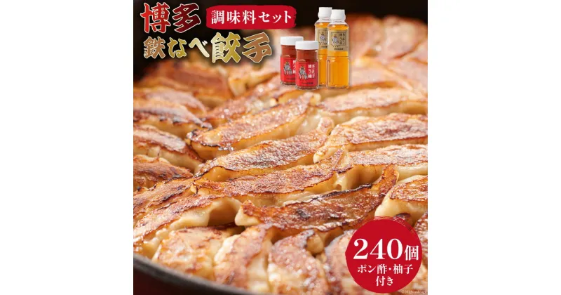 【ふるさと納税】博多鉄なべ餃子 パーティーセット 餃子 240個 & 博多うまポン300ml×2 & 博多うま柚子60g×2 / うまか堂本舗 / 福岡県 筑紫野市 [21760426] ぎょうざ ポン酢 柚子胡椒 柚子こしょう