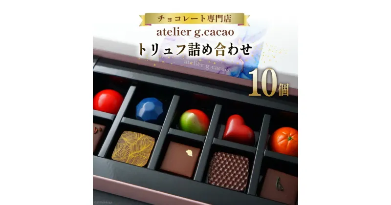 【ふるさと納税】チョコレート専門店「atelierg.cacao」 トリュフ 詰め合わせ 10個 / アトリエグラム・カカオ / 福岡県 筑紫野市 [21760431] チョコレート チョコ 冷蔵 おしゃれ 手土産 ご褒美