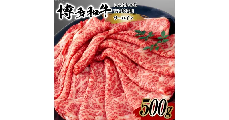 【ふるさと納税】【厳選部位】博多和牛 サーロイン しゃぶしゃぶ すき焼き 用 スライス 500g 化粧箱 [MEAT PLUS 福岡県 筑紫野市 21760753] 肉 牛肉 お肉 和牛 黒毛和牛 ブランド牛 冷凍