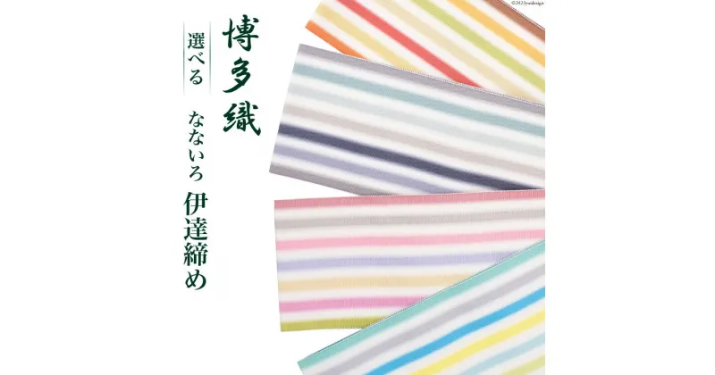 【ふるさと納税】復刻版 伊達締め なないろ / 西村織物 / 福岡県 筑紫野市 [21760451] 帯 博多帯 博多織 平織り 正絹 伝統工芸品 数量限定