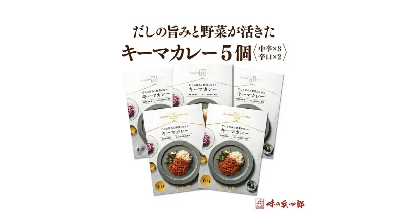 【ふるさと納税】【味の兵四郎】だしの旨みと野菜が活きた キーマカレー 5個 / 味の兵四郎 / 福岡県 筑紫野市 [21760492]