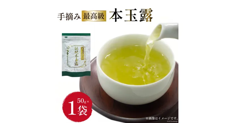 【ふるさと納税】茶 伝統本玉露 50g×1袋 [ベネフィス 福岡県 筑紫野市 21760519] お茶 緑茶 日本茶 玉露 本玉露 八女茶 煎茶 茶葉 星野茶 奥八女星野村