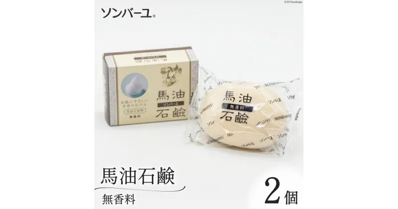 【ふるさと納税】ソンバーユ 馬油石鹸 無香料 2個 セット [薬師堂 福岡県 筑紫野市 21760497] 石鹸 化粧石鹸 固形石鹸 馬油 肌 洗顔 洗髪 潤い うるおい 赤ちゃん ベビー ベビー用品 デリケート