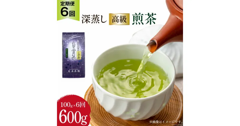 【ふるさと納税】【 6回 定期便 】 茶 深蒸し 高級 煎茶 (深蒸し茶) 100g×1袋×6回 [ ベネフィス 福岡県 筑紫野市 21760523] お茶 緑茶 日本茶 八女茶 煎茶 茶葉 星野茶 八女 奥八女星野村