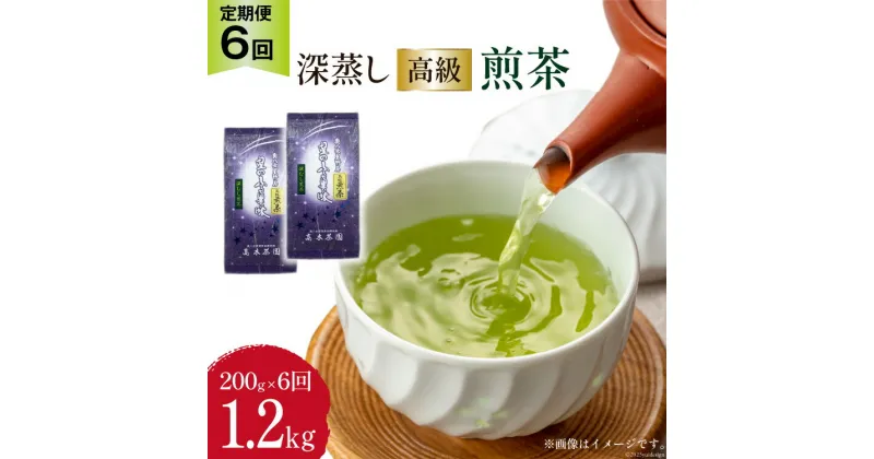 【ふるさと納税】【 6回 定期便 】 茶 深蒸し 高級 煎茶 (深蒸し茶) 100g×2袋×6回 [ベネフィス 福岡県 筑紫野市 21760524] お茶 緑茶 日本茶 八女茶 煎茶 茶葉 星野茶 八女 奥八女星野村