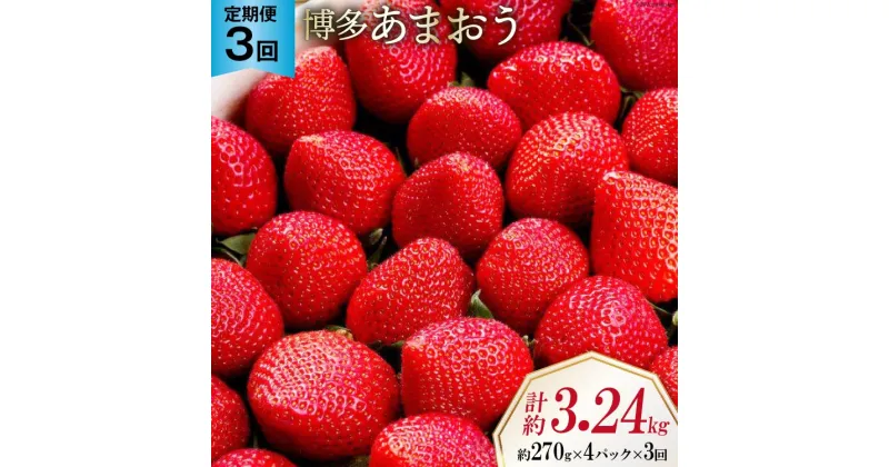 【ふるさと納税】【先行受付】 【3回 定期便 】 いちご 博多 あまおう 約270g×4パック×3回 総計約3.24kg [エイチアンドフューチャーズ 福岡県 筑紫野市 21760527] 果物 フルーツ 苺 農家直送 朝どり 新鮮 福岡県産 期間限定