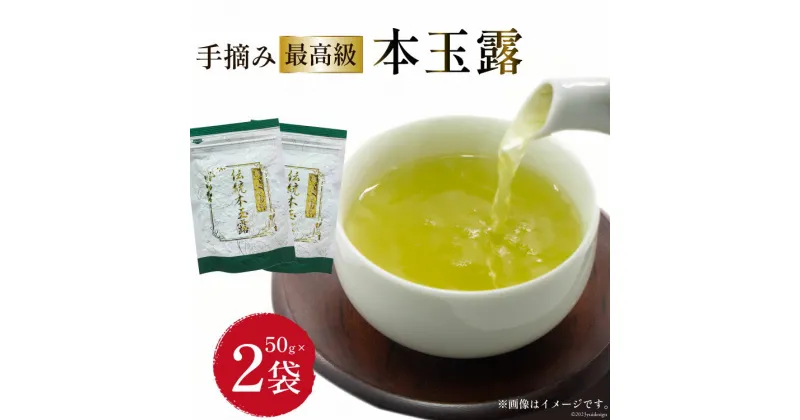 【ふるさと納税】茶 伝統本玉露 50g×2袋 [ベネフィス 福岡県 筑紫野市 21760577] お茶 緑茶 日本茶 玉露 本玉露 八女茶 煎茶 茶葉 星野茶 奥八女星野村