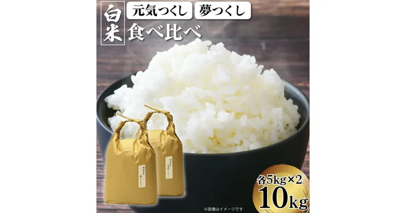 【ふるさと納税】米 元気つくし ＆ 夢つくし 食べ比べセット 精米 各5kg 計10kg [ベネフィス 福岡県 筑紫野市 21760848] お米 白米 福岡県産 穀物 もちもち 食べ比べ