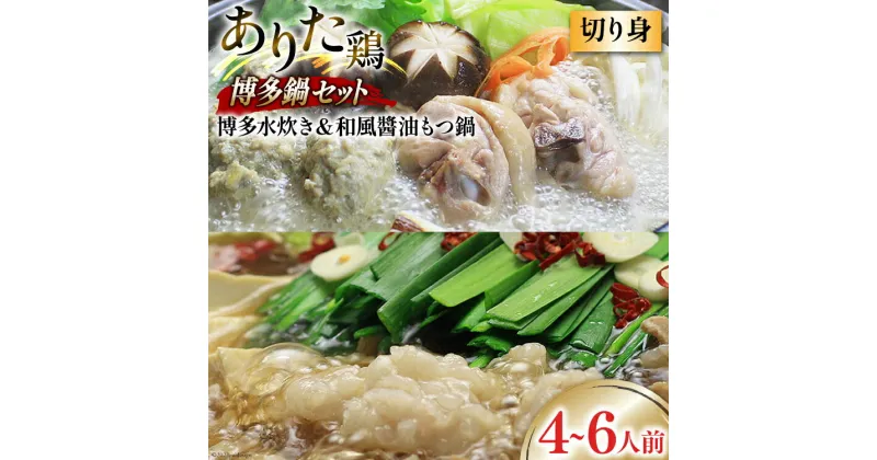 【ふるさと納税】博多の人気鍋2種 セット 和風醤油もつ鍋 2〜3人前 & 博多水炊き(切り身) 2〜3人前 計4～6人前 [ベネフィス 福岡県 筑紫野市 21760844] もつ鍋 モツ鍋 水炊き もつ モツ 鶏 鶏肉 とり肉 国産 冷凍