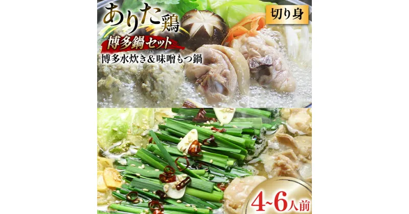 【ふるさと納税】博多の人気鍋2種 セット 味噌もつ鍋 2〜3人前 & 博多水炊き(切り身) 2〜3人前 計4～6人前 [ベネフィス 福岡県 筑紫野市 21760843] もつ鍋 モツ鍋 水炊き もつ モツ 鶏 鶏肉 とり肉 国産 冷凍