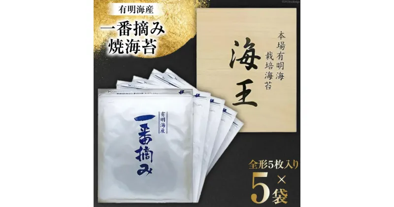 【ふるさと納税】海苔 本場 有明海 栽培 「海王」 一番摘み 焼海苔 全形 5枚入り×5袋 [くしだ企画 福岡県 筑紫野市 21760608] のり 海産物 おかず 有明海産 巻き寿司 手巻き寿司 おにぎり