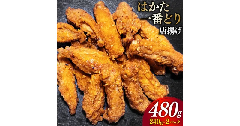 【ふるさと納税】からあげ はかた一番どり 唐揚げ 240g×2 計480g [くしだ企画 福岡県 筑紫野市 21760616] から揚げ 肉 お肉 鶏 鶏肉 とり肉 手羽 博多 冷凍 福岡県産