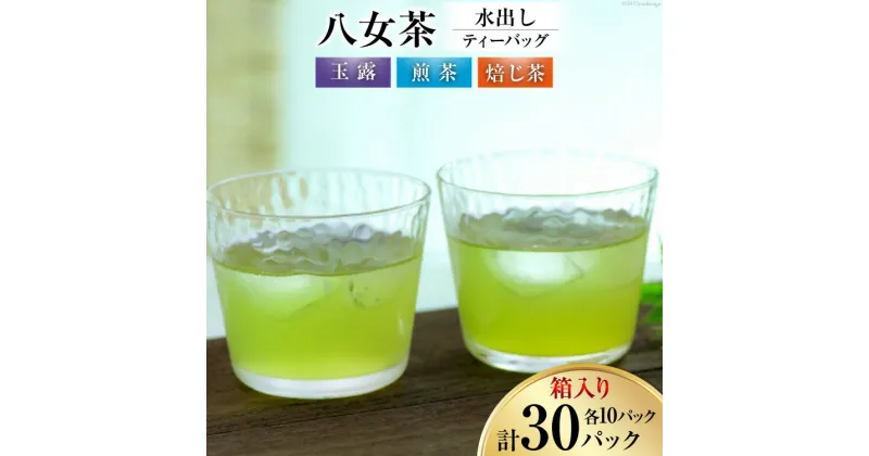 【ふるさと納税】茶 特撰 八女水出し茶 玉露・煎茶・焙じ茶 ティーバッグ 10パック ×各1 計3袋 詰合せ 箱入り [くしだ企画 福岡県 筑紫野市 21760607] お茶 煎茶 緑茶 銘茶 茶葉 飲み比べ 福岡県産 八女