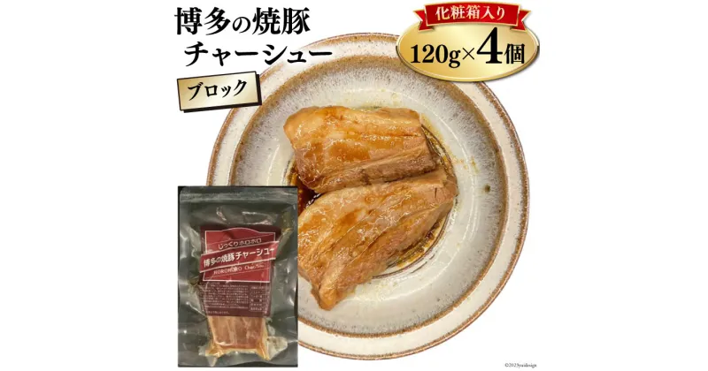 【ふるさと納税】博多の焼豚チャーシュー ブロック 120g×4個 化粧箱入り セット [キヨトク 福岡県 筑紫野市 21760590] 肉 豚肉 豚 ぶた肉 焼豚 チャシュー 博多 惣菜 おかず おつまみ レトルト 保存食