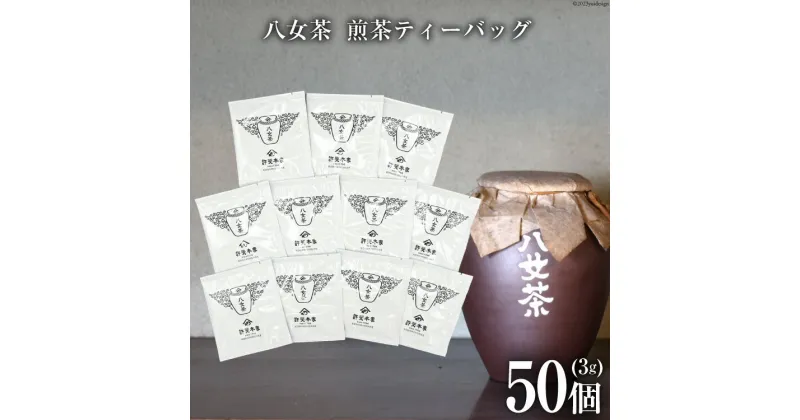 【ふるさと納税】茶 許斐本家 八女茶 煎茶 ティーバッグ 3g×50個 [くしだ企画 福岡県 筑紫野市 21760597] お茶 煎茶 緑茶 銘茶 茶葉 福岡県産 八女