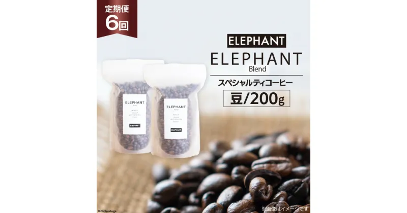 【ふるさと納税】【 6回 定期便 】 コーヒー 豆 「エレファントブレンド」 スペシャルティコーヒー 200g [エレファントコーヒー 福岡県 筑紫野市 21760617] 珈琲 コーヒー豆 ブレンドコーヒー 自家焙煎