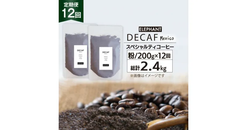 【ふるさと納税】【 12回 定期便 】 コーヒー 粉 「デカフェ」 スペシャルティコーヒー 200g [エレファントコーヒー 福岡県 筑紫野市 21760624] 珈琲 自家焙煎 カフェインレス オーガニック