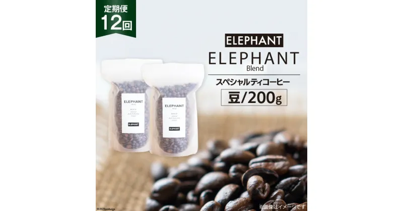 【ふるさと納税】【 12回 定期便 】 コーヒー 豆 「エレファントブレンド」 スペシャルティコーヒー 200g [エレファントコーヒー 福岡県 筑紫野市 21760619] 珈琲 コーヒー豆 ブレンドコーヒー 自家焙煎