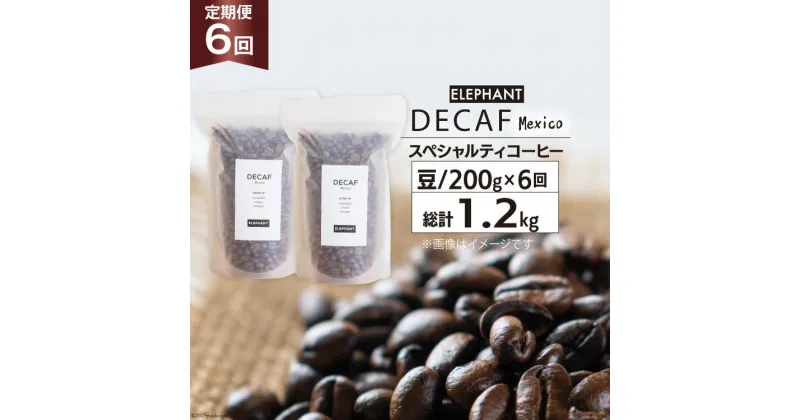 【ふるさと納税】【 6回 定期便 】 コーヒー 豆 「デカフェ」 スペシャルティコーヒー 200g [エレファントコーヒー 福岡県 筑紫野市 21760621] 珈琲 コーヒー豆 自家焙煎 カフェインレス オーガニック