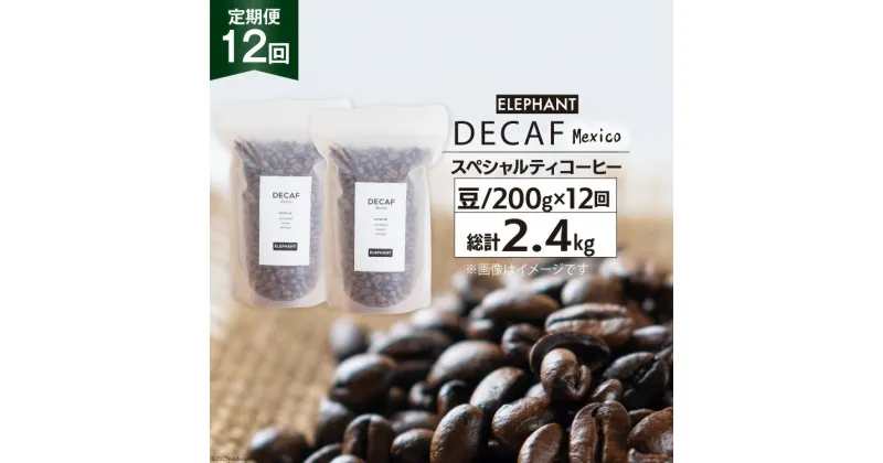 【ふるさと納税】【 12回 定期便 】 コーヒー 豆 「デカフェ」 スペシャルティコーヒー 200g [エレファントコーヒー 福岡県 筑紫野市 21760623] 珈琲 コーヒー豆 自家焙煎 カフェインレス オーガニック