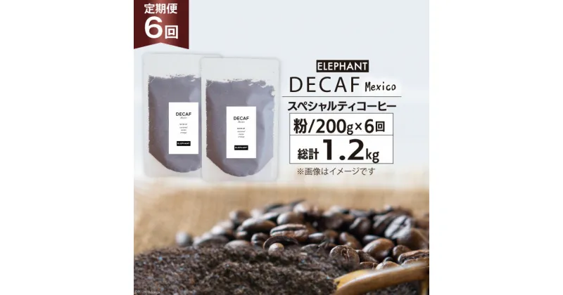 【ふるさと納税】【 6回 定期便 】 コーヒー 粉 「デカフェ」 スペシャルティコーヒー 200g [エレファントコーヒー 福岡県 筑紫野市 21760622] 珈琲 自家焙煎 カフェインレス オーガニック